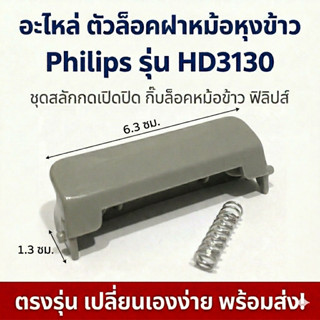 อะไหล่ ตัวล็อคฝาหม้อหุงข้าว Philips รุ่น HD3130 ชุดสลักกดเปิ…