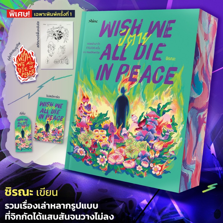 ปิตาย  WISH WE ALL DIE IN PEACE ชิรณะ เขียน