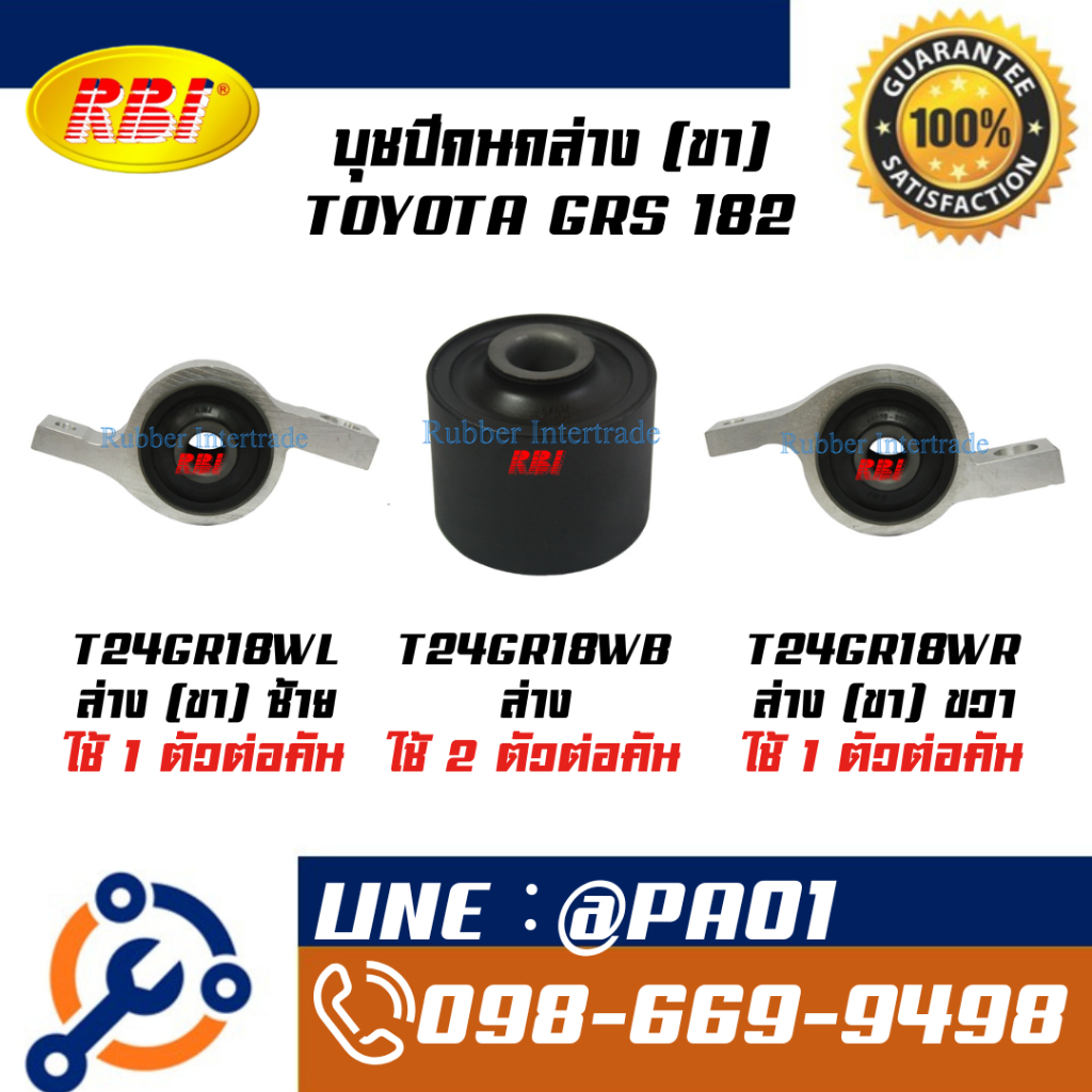 บุชปีกนกบน/ล่าง (ขา) TOYOTA GRS 182