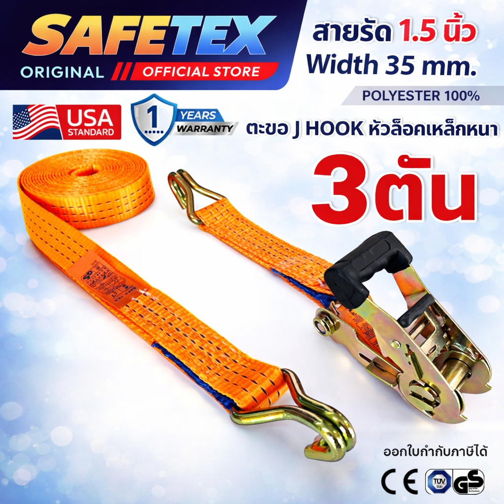 SAFETEX USA สายรัดก๊อกแก๊ก 1.5 นิ้ว รุ่น 3 ตัน(หัวหนา หุ้มยาง) สายรัดรถบรรทุก สายรัดของ สายรัดสินค้า