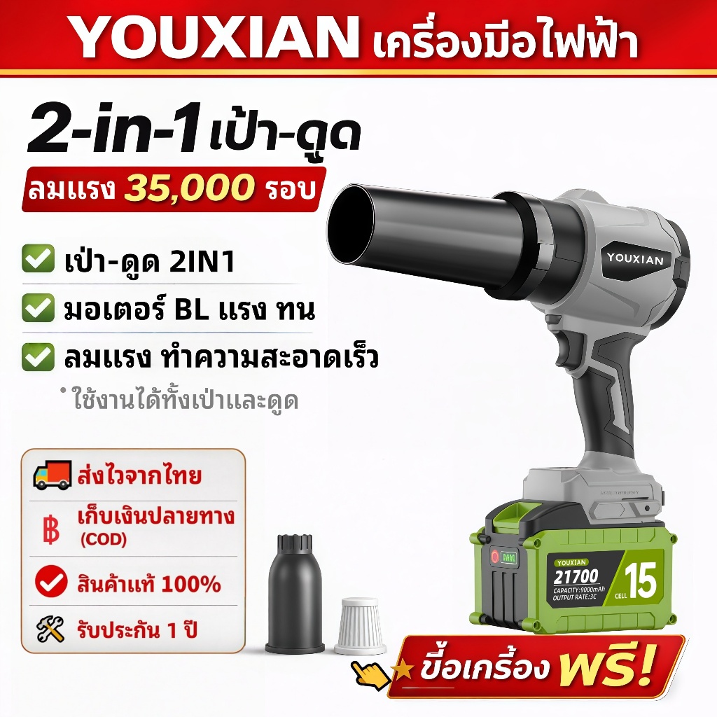 YOUXIAN เครื่องเป่าลมไร้สาย 2-in-1 เป่า–ดูด BL มอเตอร์ เทอร์โบ 35,000รอบ 1200G พกพาสะดวก