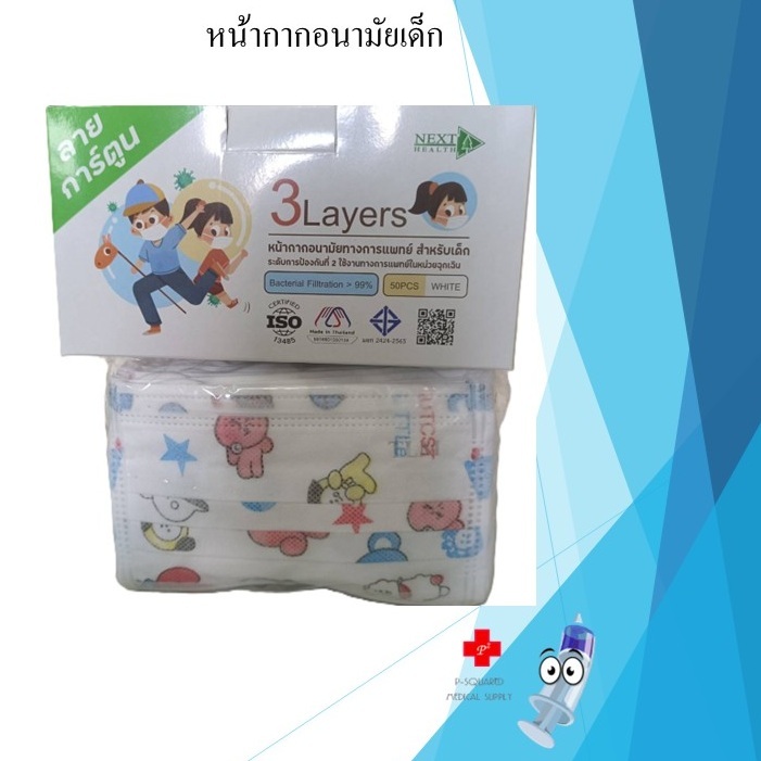 หน้ากากอนามัยเด็ก สีขาว NEXT HEALTH