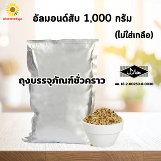 [ถุงฟอยด์ ชั่วคราว] อัลมอนด์สับอบ บรรจุ 1,000 กรัม Roasted Almond Chopped 1,000 g. (สินค้าอบพร้อมทาน)