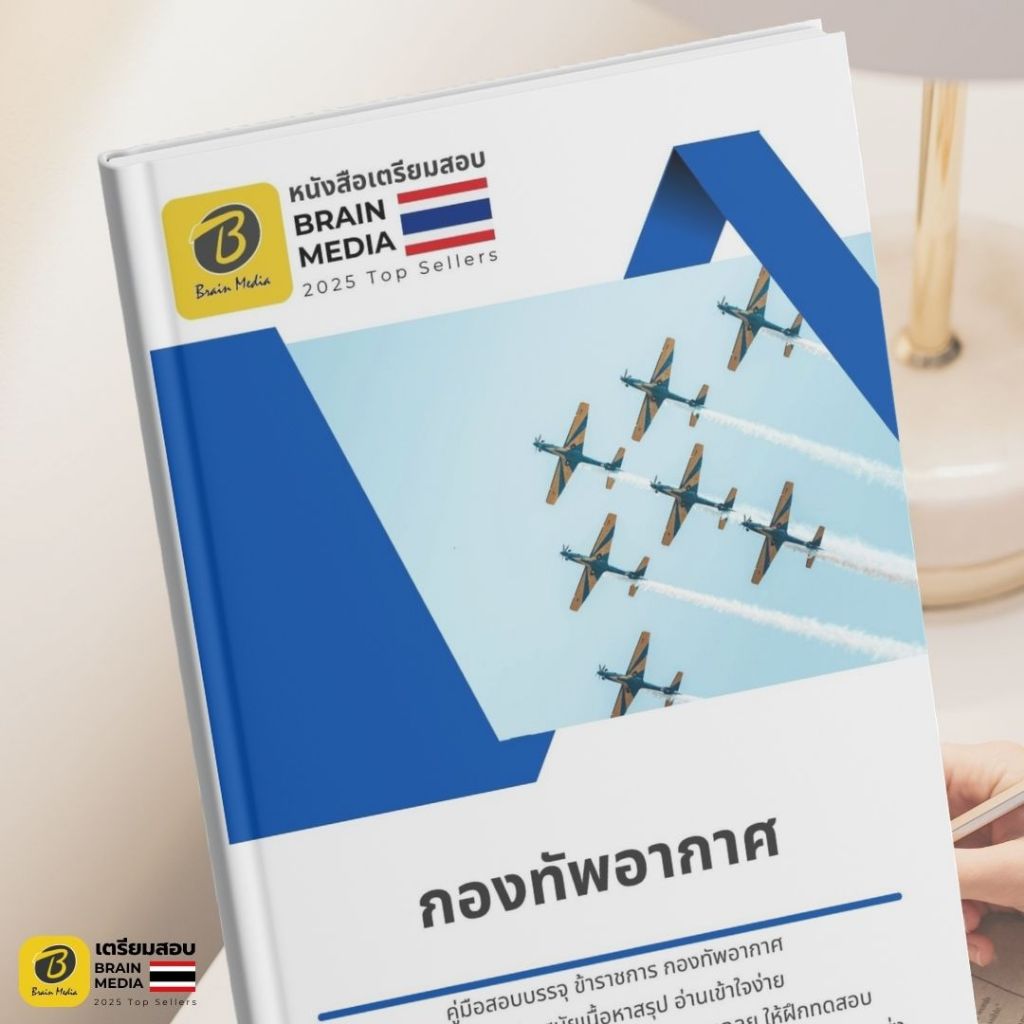 หนังสือเตรียมสอบข้าราชการ 🚀 กองทัพอากาศ (ทุกตำแหน่ง)