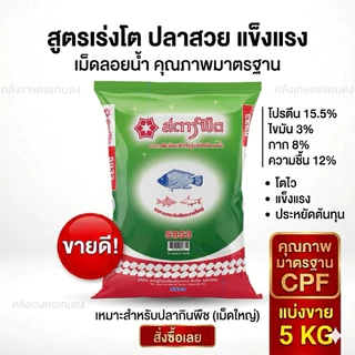 อาหารปลากินพืช ปลานิล ซีพี 5931เล็ก 5932กลาง 5933ใหญ่ ขนาด 800กรัม. และ 5 KG. ปลาโตไวมั่นใจอาหารปลาซีพี