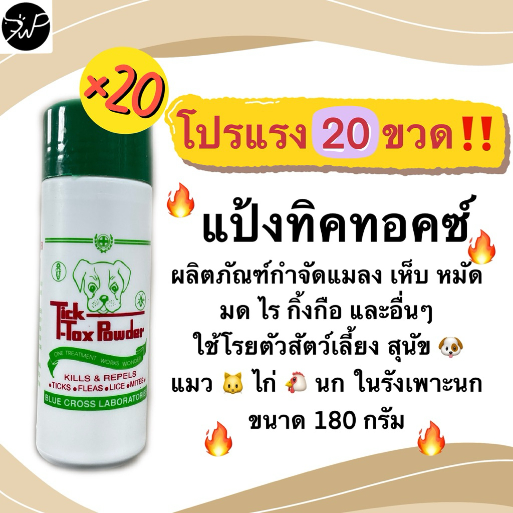 โปรแรง20ขวด แป้งทิคทอค กำจัดเห็บหมัดมดแมลง ในสัตว์เลี้ยง ขนาด 180กรัม