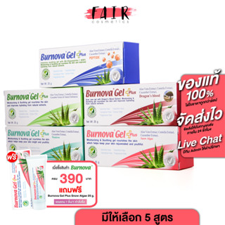 [มีให้่เลือก 5 สูตร] Burnova Gel Plus Aloe Vera/Plnkton/Drag…