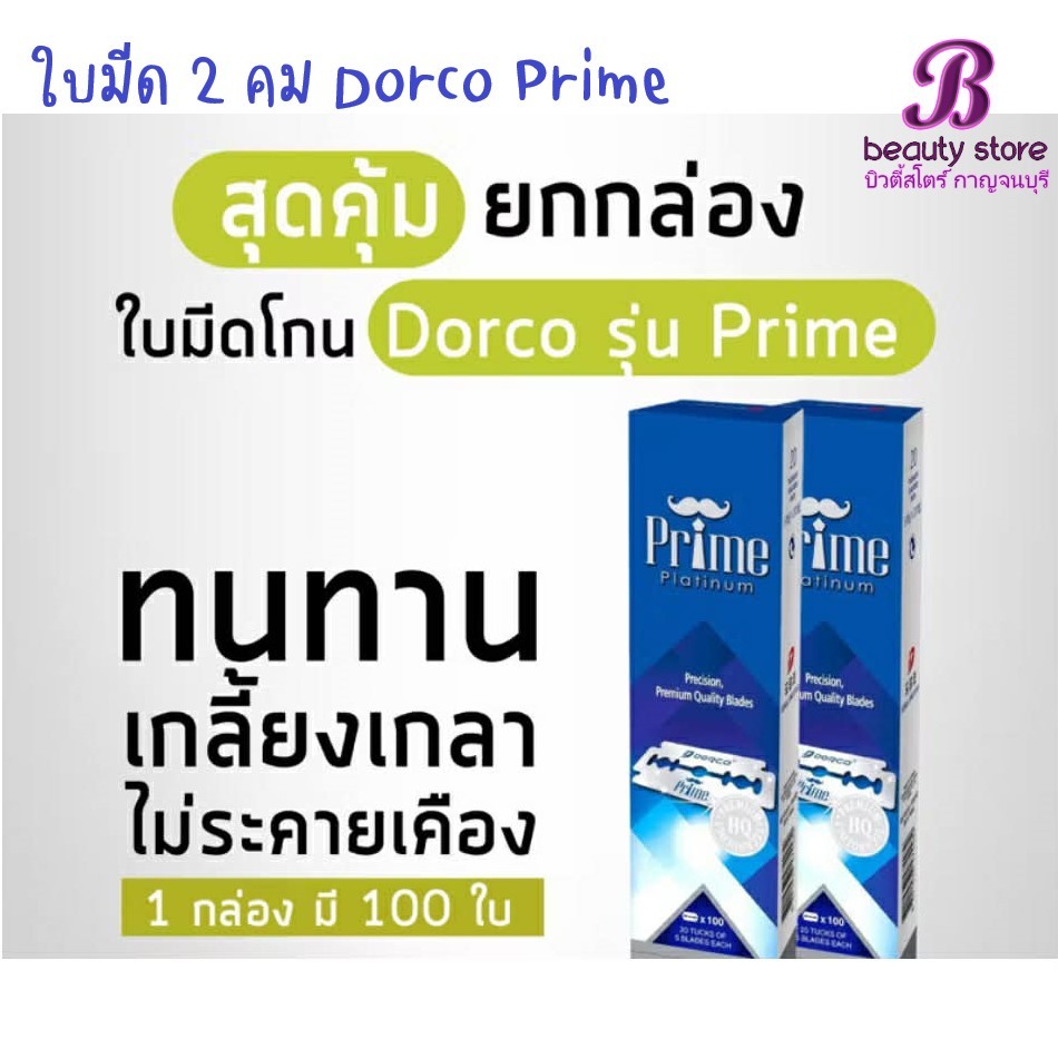 Dorco PRIME ดองโก้ ไพร์ม ใบมีด มีดโกน กล่องน้ำเงิน รุ่นPremium 1แถว100ใบ