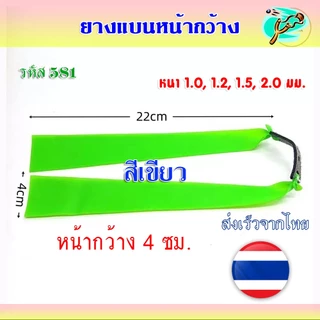(ยางสีเขียว) ยางแบนหน้ากว้าง 40 มม.​ ความยาว 240 มม. ความหนา 1.0, 1.2, 1.5, 2.0 มม. รหัส HT-581 *ราคา 1 เส้น