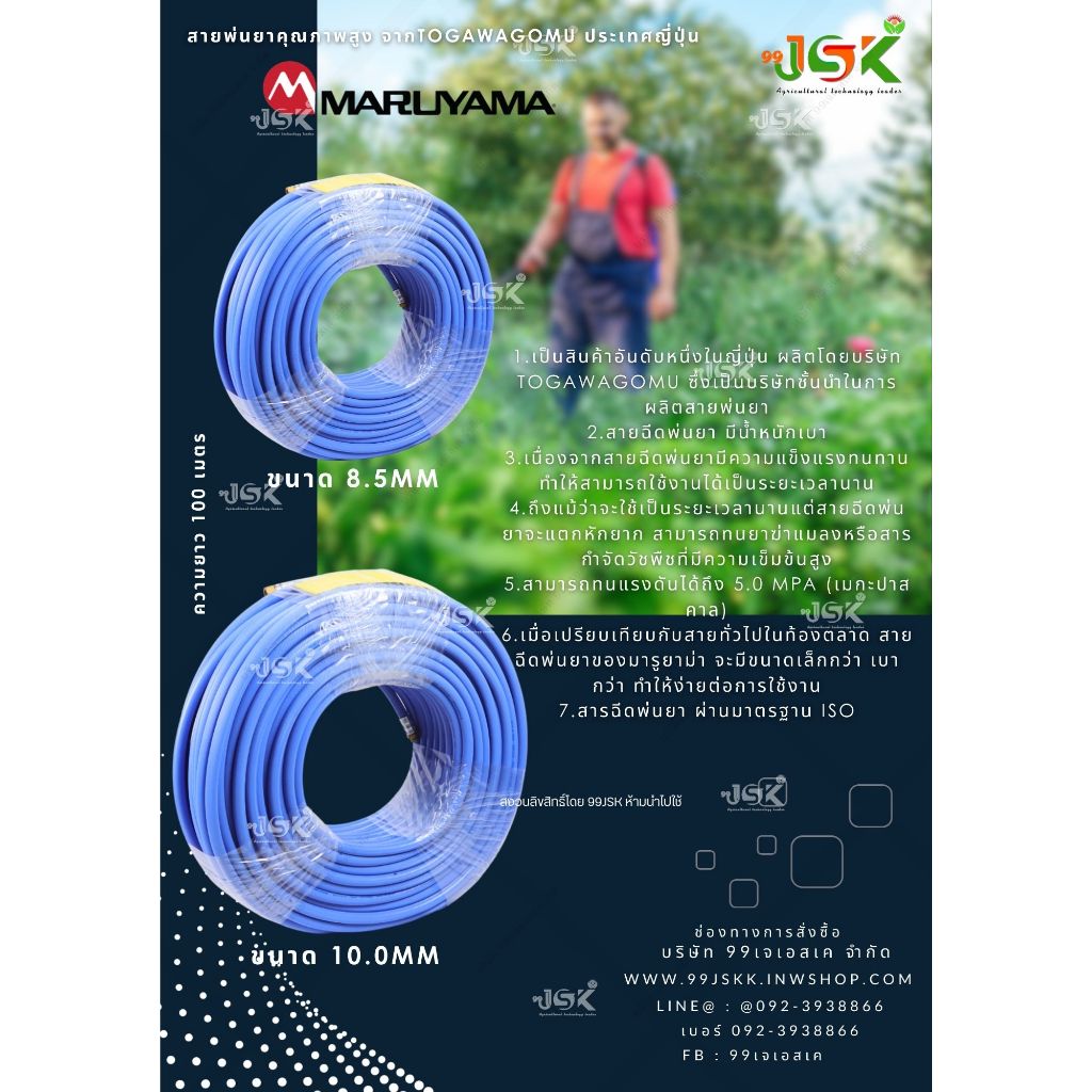 สายพ่นยา MARUYAMA ขนาด 10 mm. ยาว 100 เมตร MADE IN JAPAN ญี่ปุ่นแท้แน่นอน