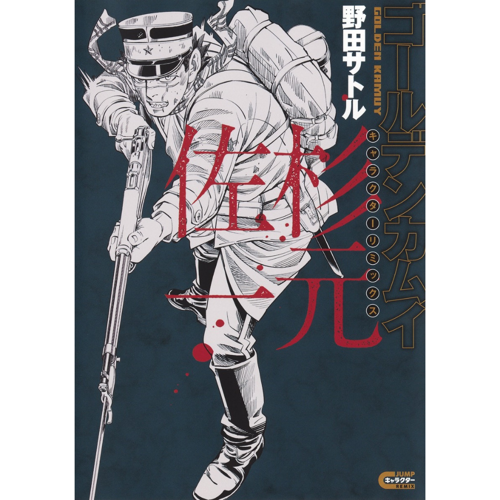 ⚡️พร้อมส่ง⚡️Golden Kamuy (ゴールデンカムイ) - Character Remix , มังงะภาษาญี่ปุ่น , โกลเดนคามุย