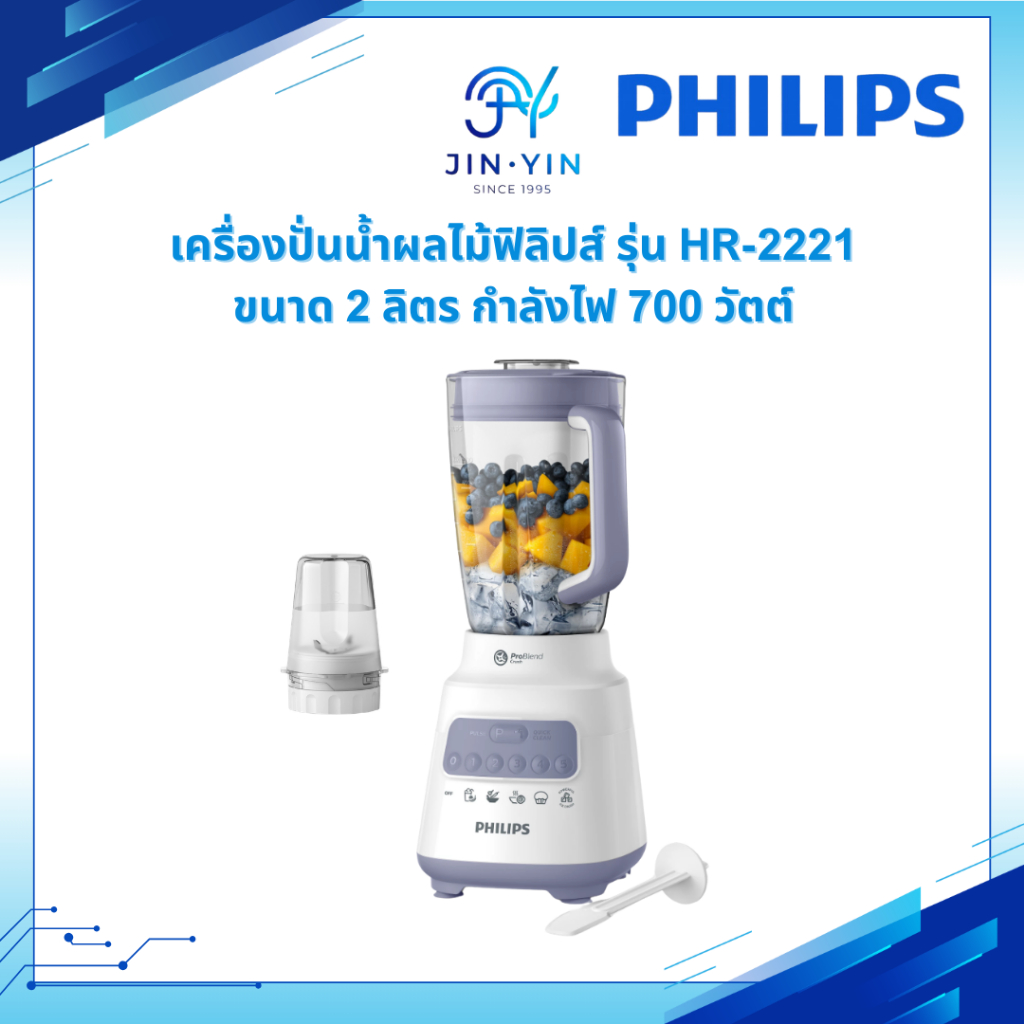 เครื่องปั่น PHILIPS HR2221 เครื่องปั่นเอนกประสงค์ เครื่องปั่น ฟิลลิปส์ รุ่น HR2221  700 วัตต์ ความจุ