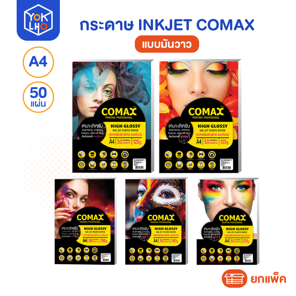 (ยกแพ็ค/50แผ่น) กระดาษ พิมพ์ภาพ Inkjet COMAX (โคแมกซ์) แบบมันวาว A4 รุ่น 120/135/150/180/220 แกรม กันน้ำ High Glossy