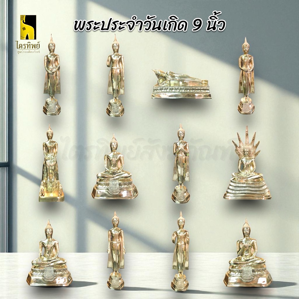 พระพุทธรูปประจำวันเกิด หน้าตัก 9 นิ้ว ทองเหลือง สลักชื่อให้ฟรี!