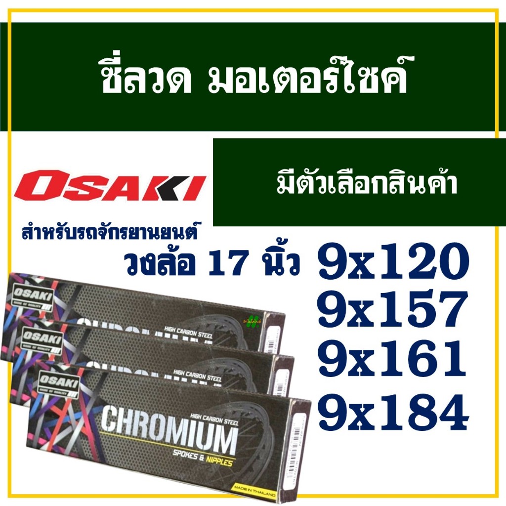 ซี่ลวด OSAKI ชุบโครเมียม เงา ทนทาน ของแท้100% 9x120 / 9x157 / 9x161 / 9x184