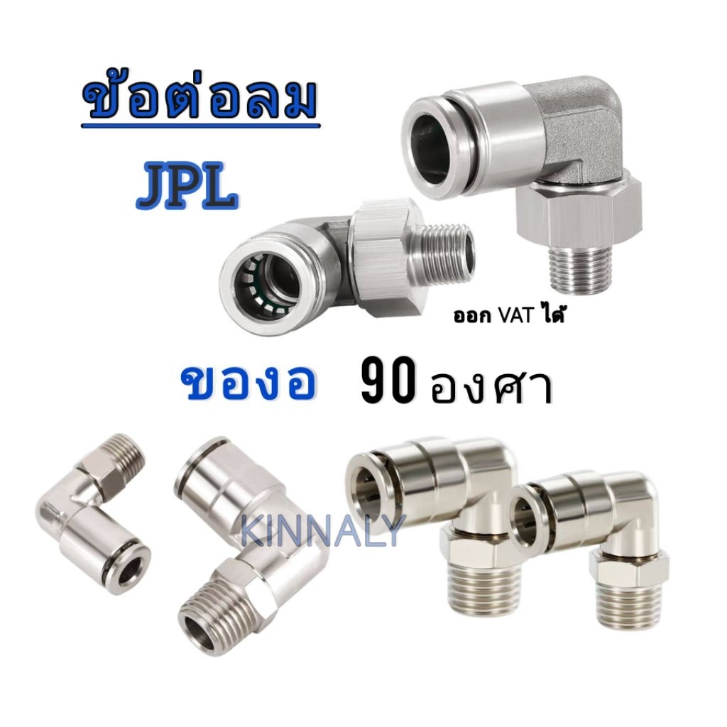 ข้อต่อลม JPL ข้องอ 90องศา ข้อต่อนิวเมติก แข็งแรง ทนทาน ใช้งานดี มีหลายตัวเลือก ส่งจากไทย