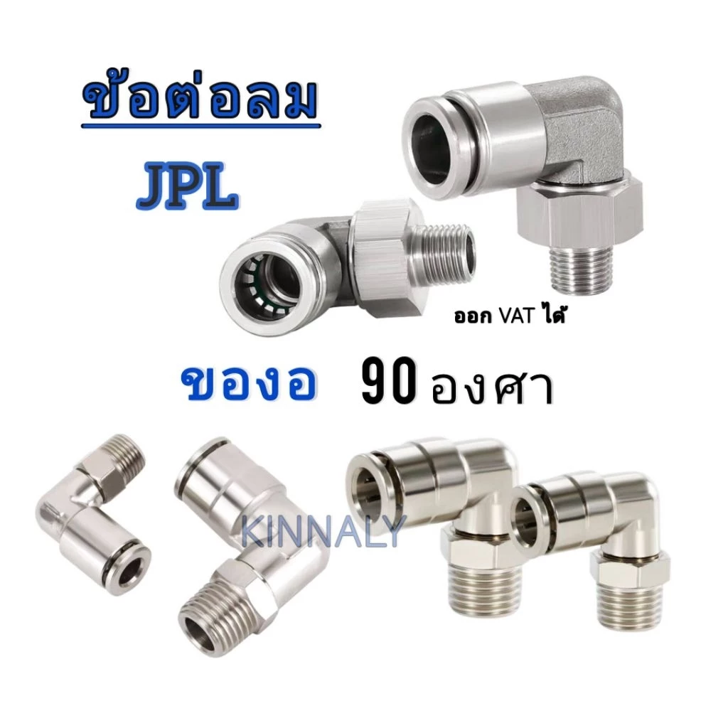 ข้อต่อลม JPL ข้องอ 90องศา ข้อต่อนิวเมติก แข็งแรง ทนทาน ใช้งานดี มีหลายตัวเลือก ส่งจากไทย