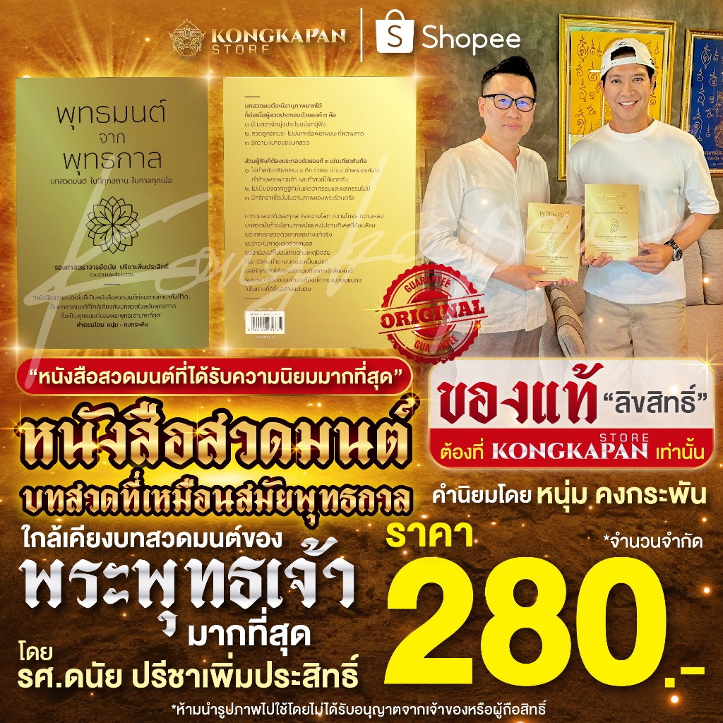 หนังสือสวดมนต์ พุทธมนต์ จาก พุทธกาล หนังสือสวดมนต์เล่มนี้เป็นหนังสือสวดมนต์ที่ผมตามหามาทั้งชีวิต โดย หนุ่มคงกระพัน