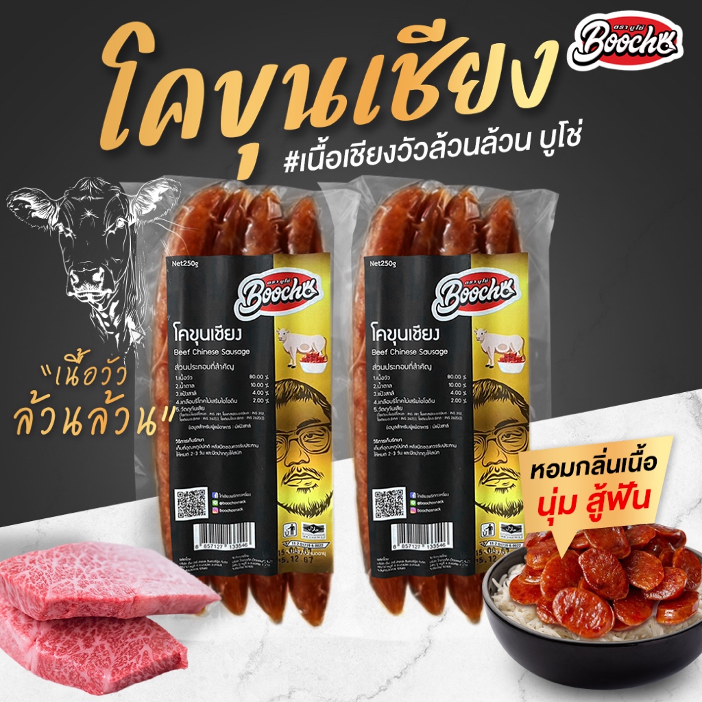 บูโช่ โคขุนเชียง250กรัม 2แพ็ค