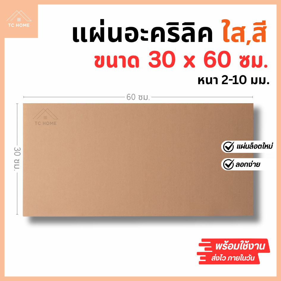 แผ่นอะคริลิค SIZE 30 x 60 cm. หนา 2–10 mm  มีสีใส ขาว ขาวขุ่น ดำ แดง น้ำเงิน เขียว ดำใส - L3060