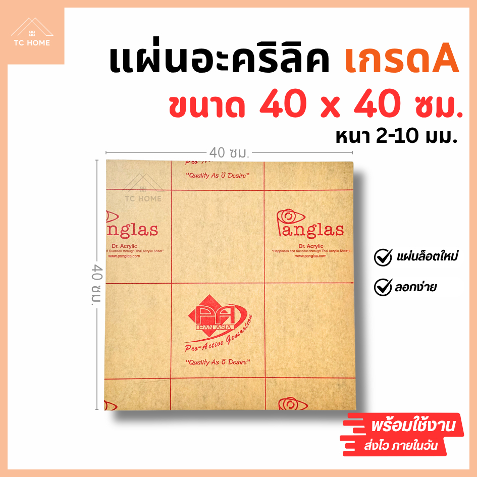 แผ่นอะคริลิค เกรดA SIZE 40 x 40 cm. หนา2–10 mm สีใส ขาว ขาวขุ่น ดำ แดง น้ำเงิน เขียว ดำใส - P4040