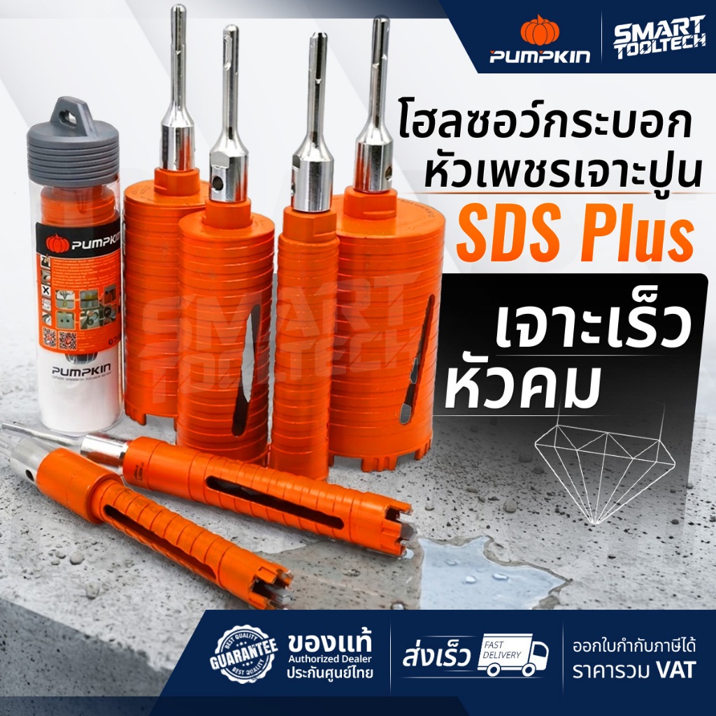 โฮลซอว์เจาะปูน Pumpkin ก้านโรตารี่ SDS Plus ขนาด 1 นิ้ว - 4 นิ้ว โฮลซอ โฮลซอว์ กระบอกเพชร กระบอกเจาะ