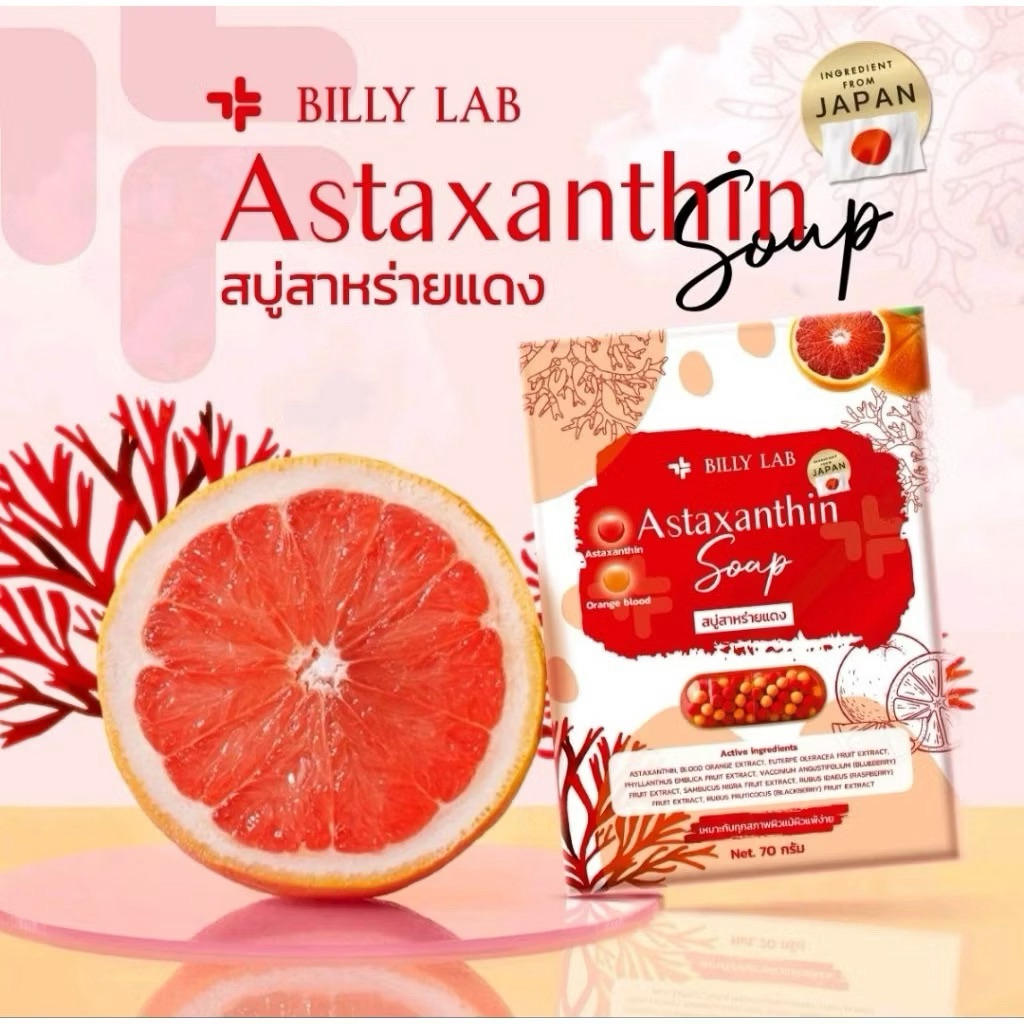 (Billy Lab) Astaxanthin Soap สบู่สาหร่ายสีแดง 70 กรัม