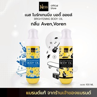 (เซตคู่) Ness🖤ออยล์บำรุงผิวขาว(กลิ่นวอเรน+เอเวน) บำรุงผิวชุ่…