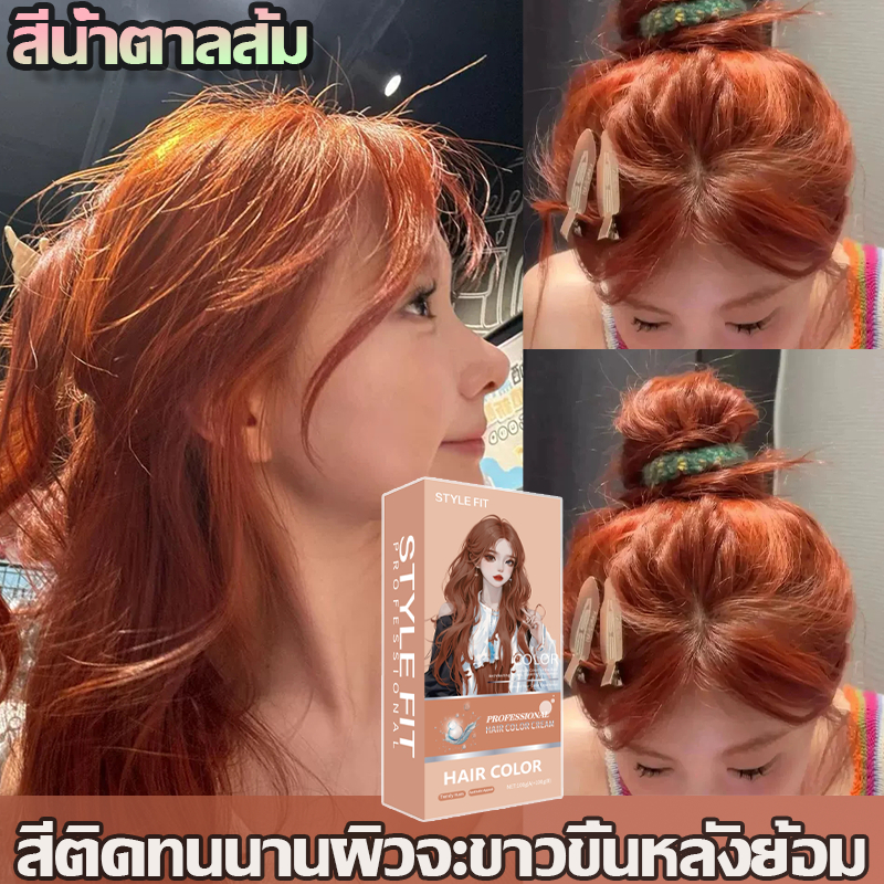 🔥สีย้อมผม ยาย้อมผม STYLE FIT💖 ย้อมผม สีน้ำตาลส้ม ยาย้อมผม 💋Hair Colour สีย้อมผมออแกนิก ยาย้อมผมพืช