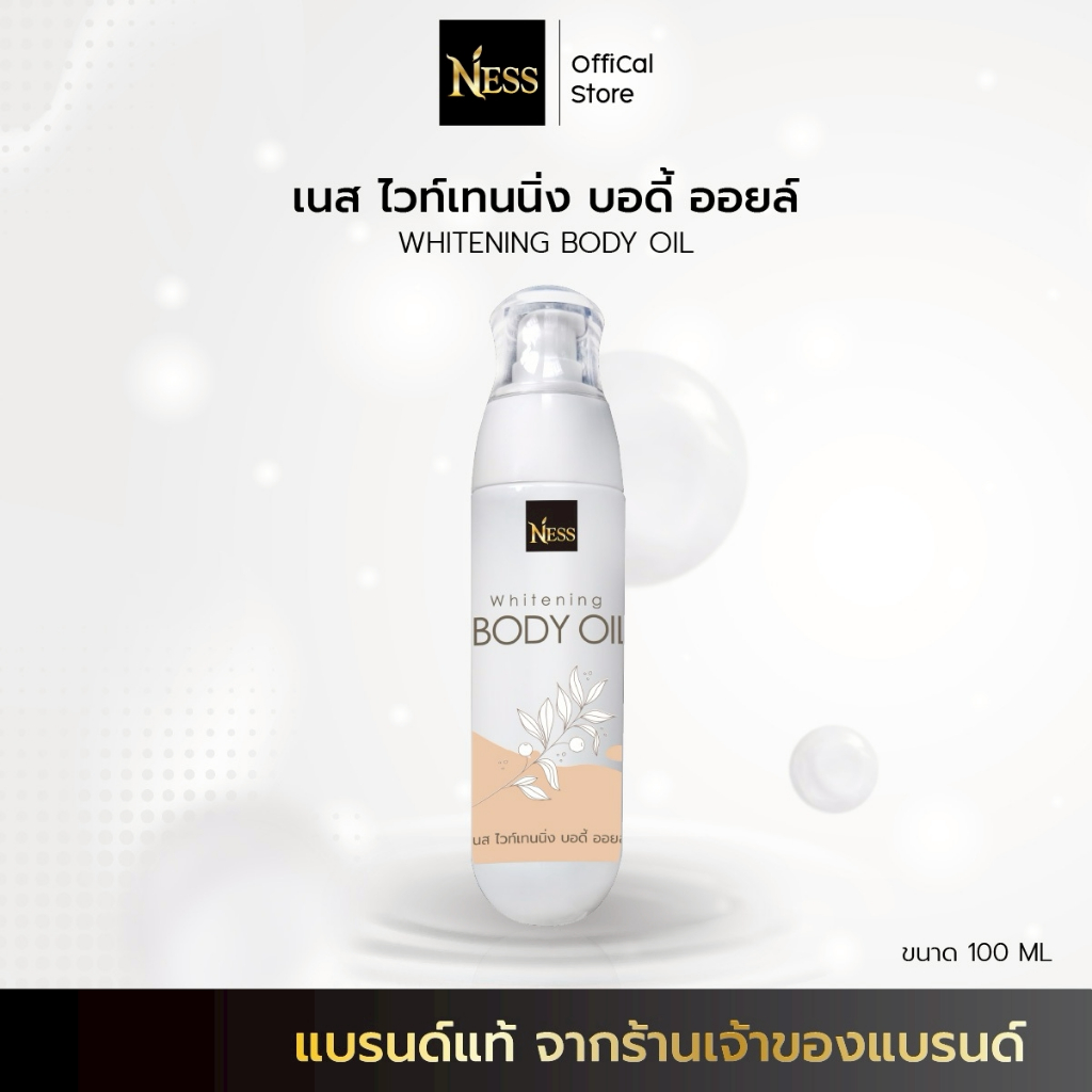 Ness🍊WHITENING  BODY OIL บอดี้ออยล์ สูตรผิวขาว บำรุงผิวขาวใส ผิวอิ่มน้ำฉ่ำโกล์ว นุ่มชุ่มชื้น ไม่เหนี