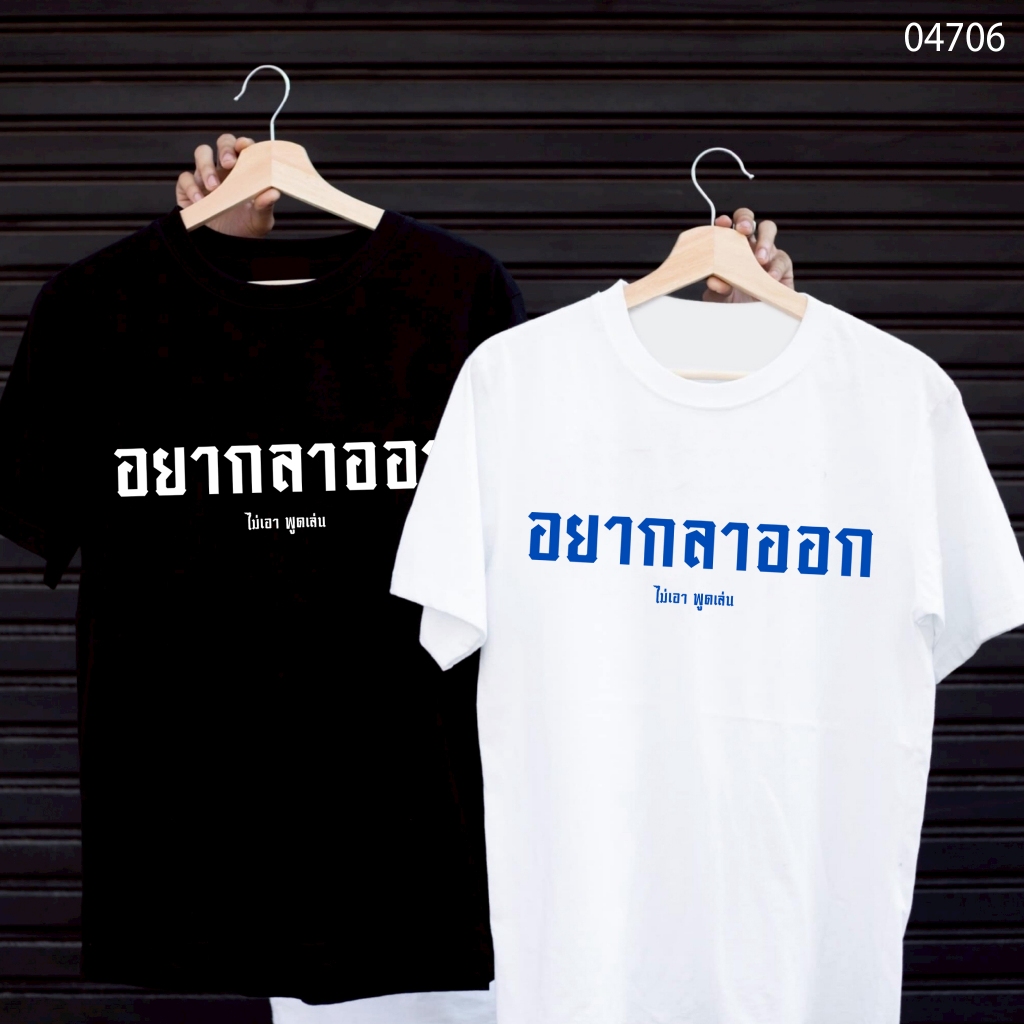 เสื้อยืดสกรีนลาย " อยากลาออก " เสื้อยืดผ้า MICRO POLYESTER 100% เสื้อยืดผ้าไมโครโพลีเอสเตอร์ 100%