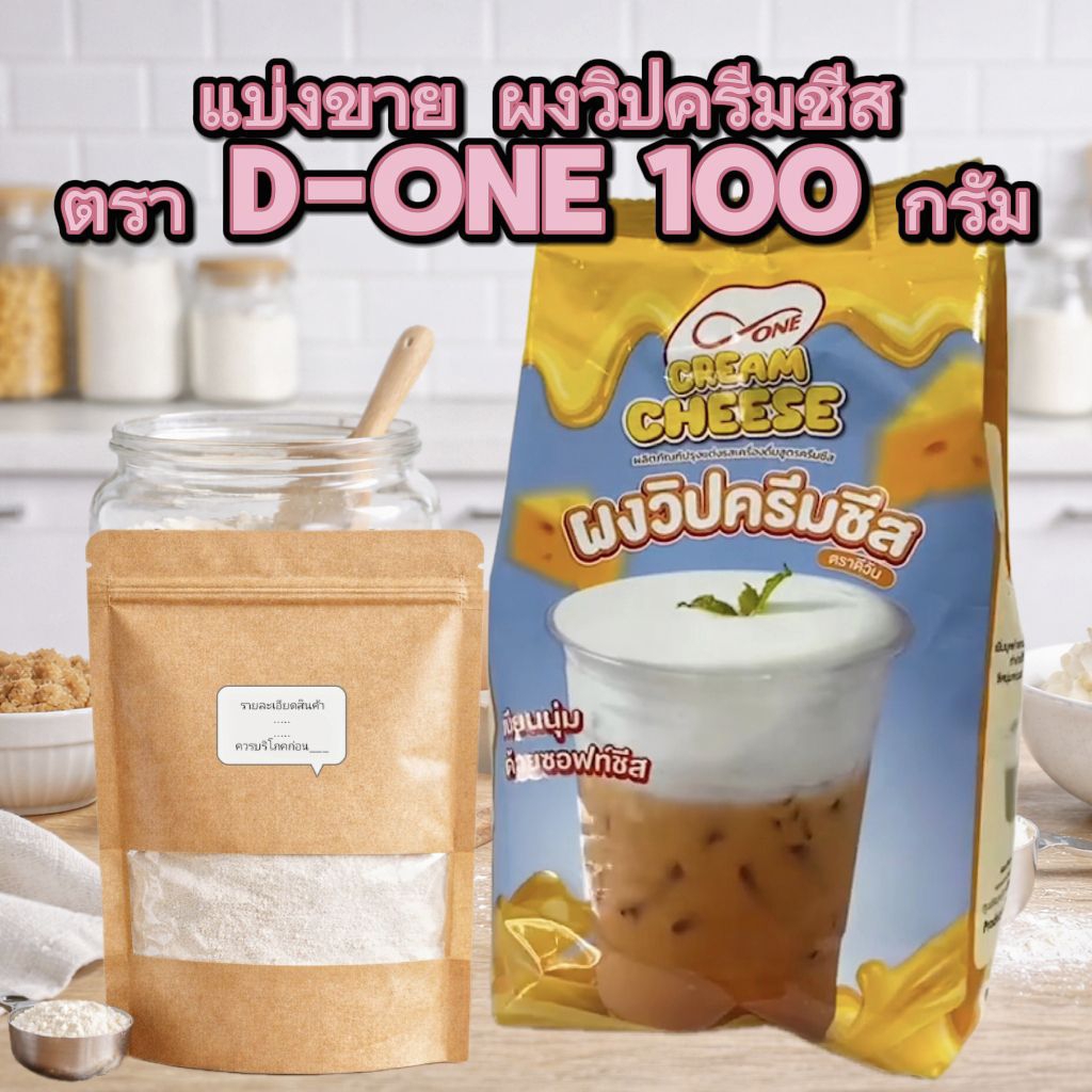 ผงวิปครีมชีส D-One 100g ครีมชีสผง กลิ่นหอม ละลายง่าย ทำชีสโฟม ชีสซอสได้