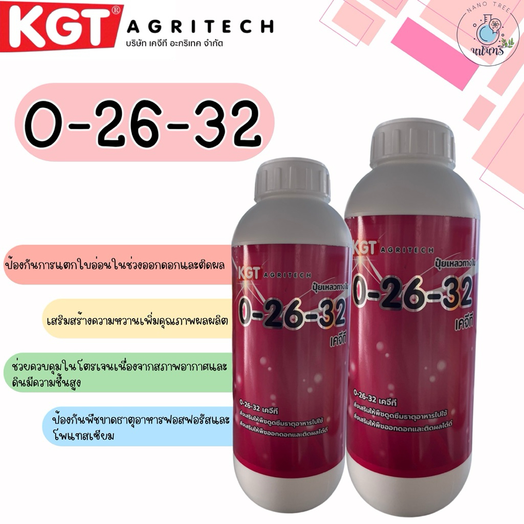 ปุ๋ยน้ำ 0-26-32 สะสมอาหาร เคจีที  KGT