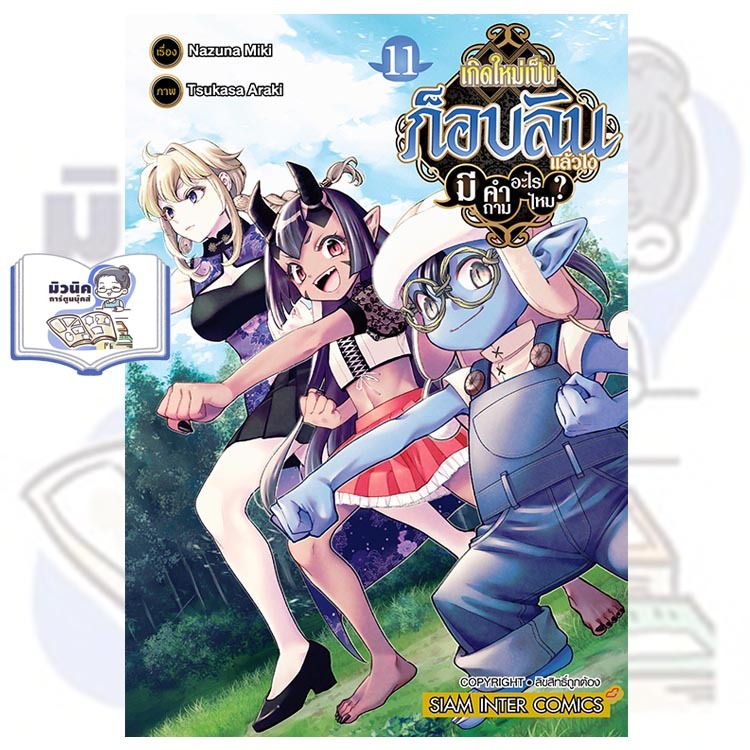 เกิดใหม่เป็นก็อบลินแล้วไง มีคำถามอะไร เล่มท 1-11 [แยกเล่ม]