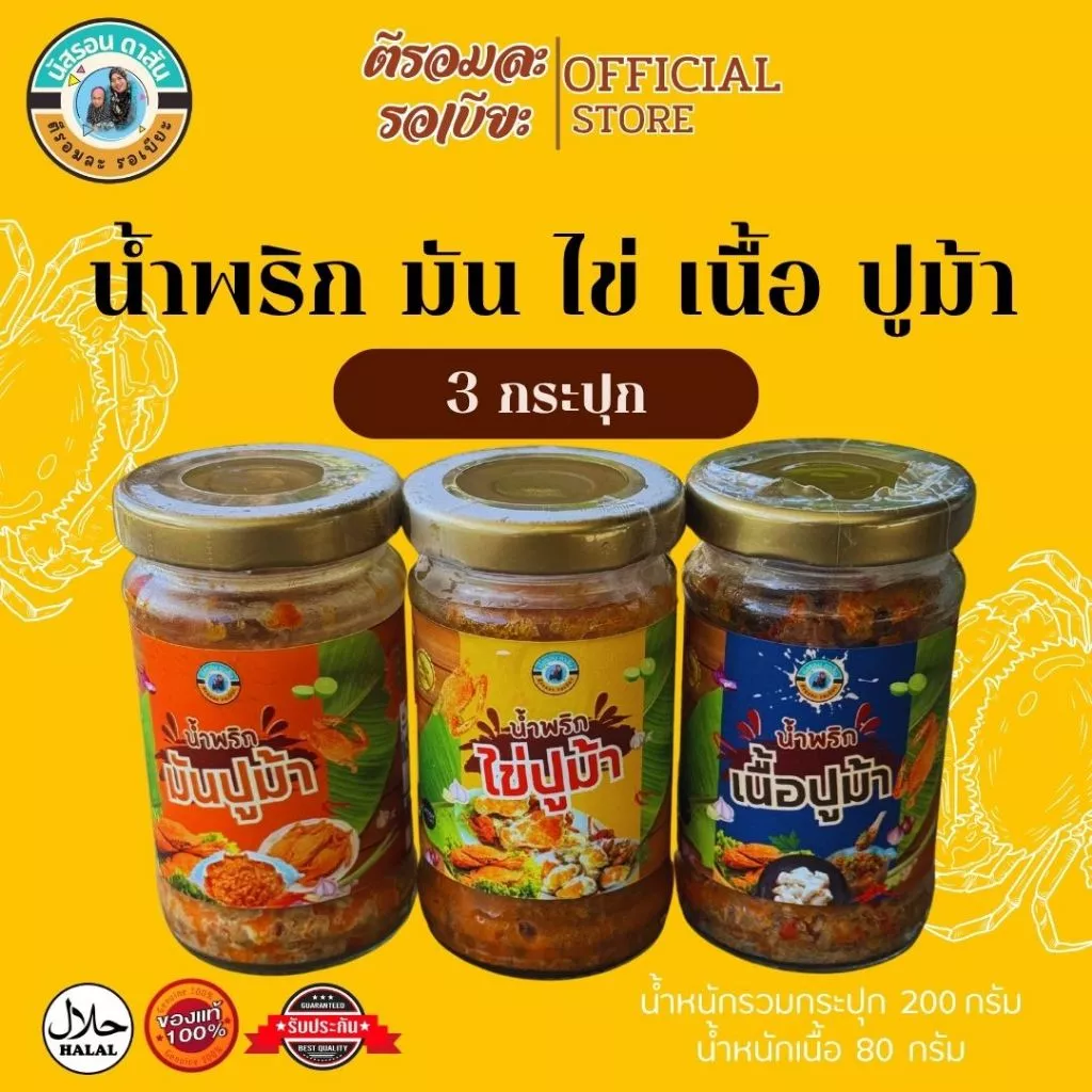 น้ำพริกมันปู + ไข่ปู + เนื้อปู 3 กระปุก
