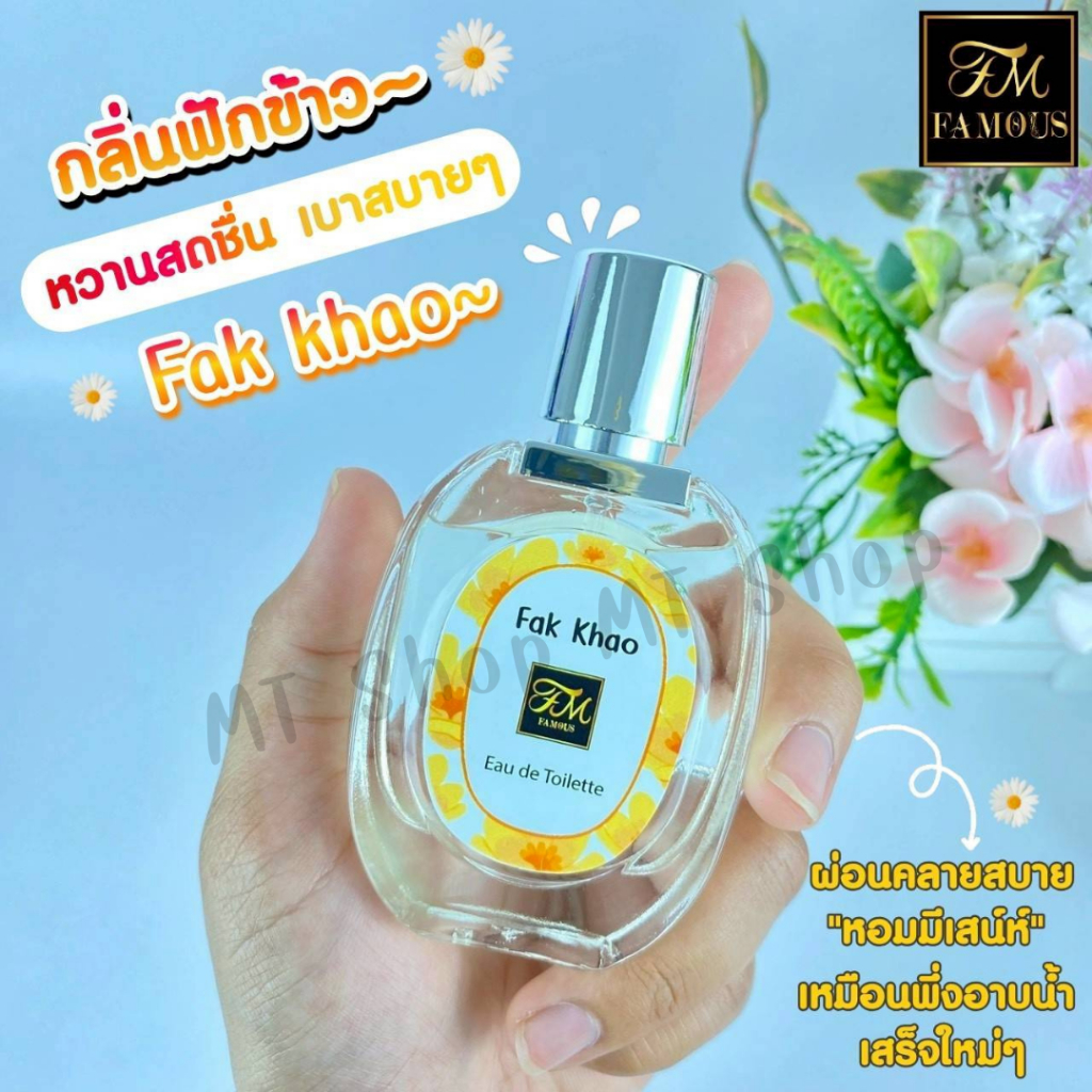 Famous น้ำหอมเฟมัส รุ่น EDT กลิ่นฟักข้าว ติดทนนาน 8-12 ชม.++ สินค้าพร้อมส่ง ของแท้100%