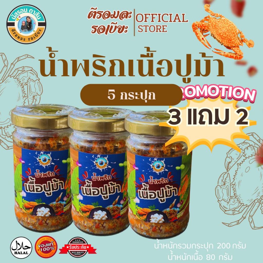 โปรน้ำพริกเนื้อปู 3 แถม 2 = 5 กระปุก
