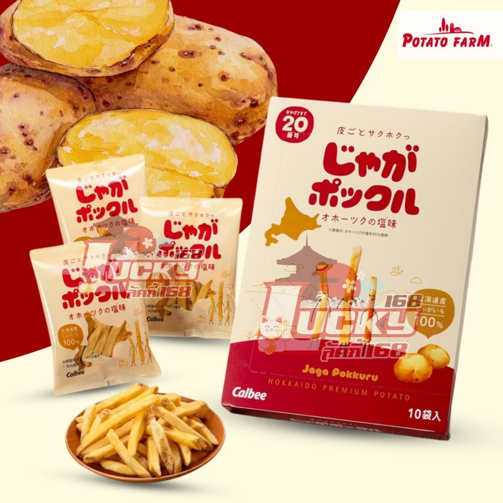 [พร้อมส่ง] โปเตโต้ ฟาร์ม !! Potato farm 🍟 มันฝรั่งแท้ยอดฮิตจากฮอกไกโด ประเทศญี่ปุ่น