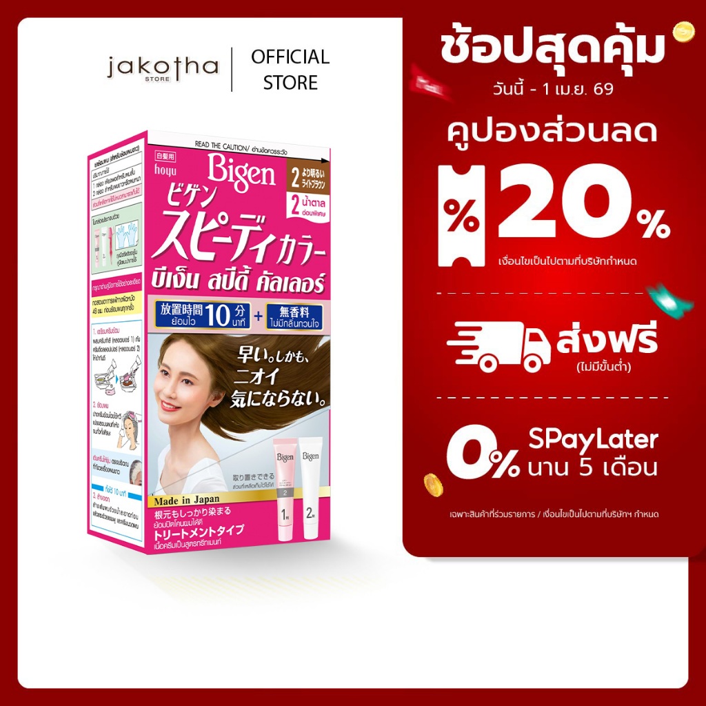 Bigen Speedy Color (ญ) ผลิตภัณฑ์เปลี่ยนสีผมชนิดปิดผมขาว พร้อมการบำรุงผมด้วยสารสกัดสมุนไพร