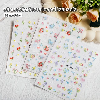 Nawoelite nail sticker อุปกรณ์ทำเล็บ สติ๊กเกอร์ 5D ดอกไม้น่ารักสดใส สำหรับ DIY ตกแต่งเล็บ แบบพกพา ใช้ง่าย
