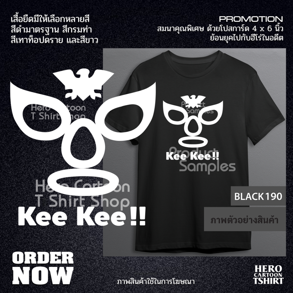 เสื้อยืดหน้ากากกีกี้ KEE KEE