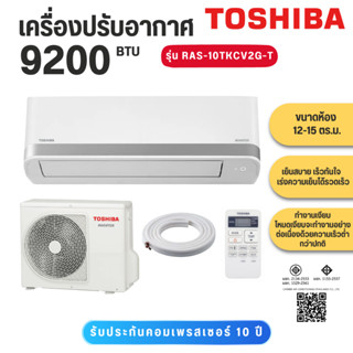 Toshiba เครื่องปรับอากาศ  แอร์ Toshiba Inverter รุ่น RAS-10T…