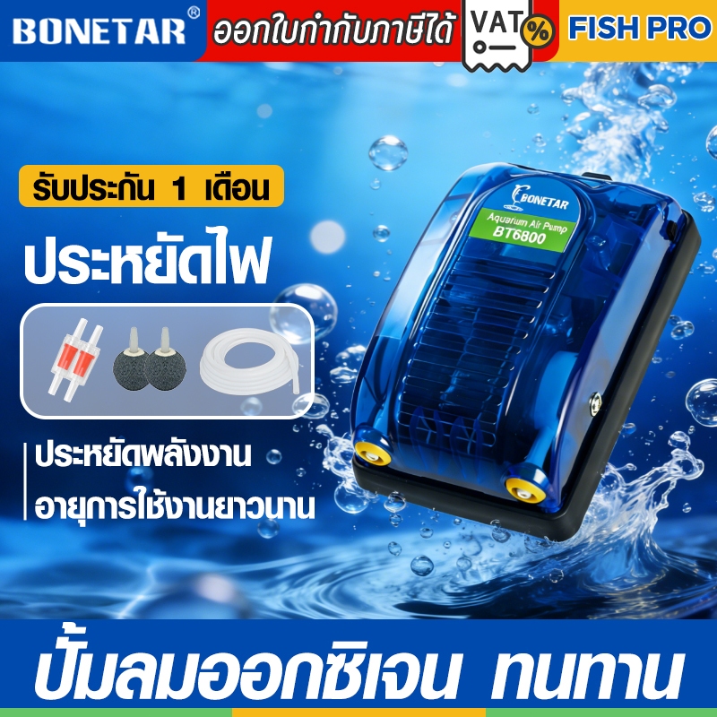 ปั๊มออกซิเจน 1ทาง/2ทาง ปั๊มลม Bonetar AirPump เหมาะสำหรับตู้ปลาหรืออ่างเลี้ยงปลา ปรับระดับความแรงได้
