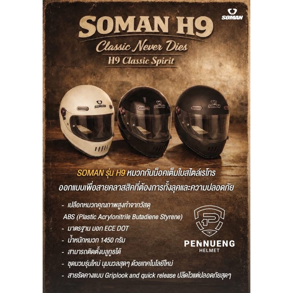 SOMAN รุ่น H9 หมวกกันน็อคเต็มใบสไตล์เรโทรออกแบบเพื่อสายคลาสสิคที่ต้องการทั้งลุคและความปลอดภัย