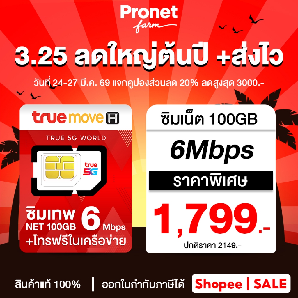 เลือกเบอร์ ซิมเทพ 6Mbps 100GB ซิมรายปี เน็ตแรง 6Mbps รับเน็ตเดือนละ 100GB/เดือน โทรฟรีในค่ายไม่อั้น