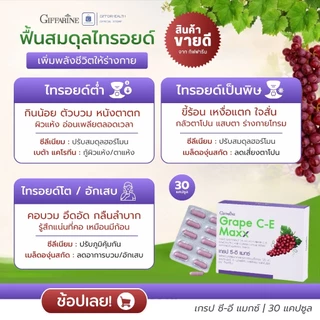 ไทรอยด์ต่ำ ไทรอยด์สูง ไทรอยด์เป็นพิษ บำรุงไทรอยด์ สารสกัดจากเมล็ดองุ่น เกรปซีอี กิฟฟารีน selenium