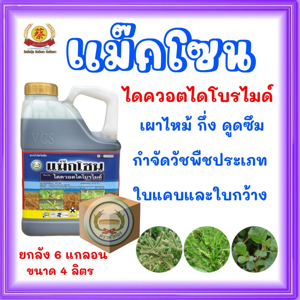 แม็กโซน ไดควอตไดโบไมด์ (ยกลัง*6แกลอน)