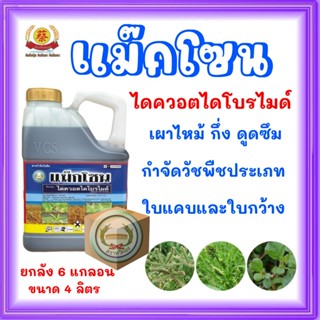 แม็กโซน ไดควอตไดโบไมด์ (ยกลัง4ลิตร*6แกลอน)