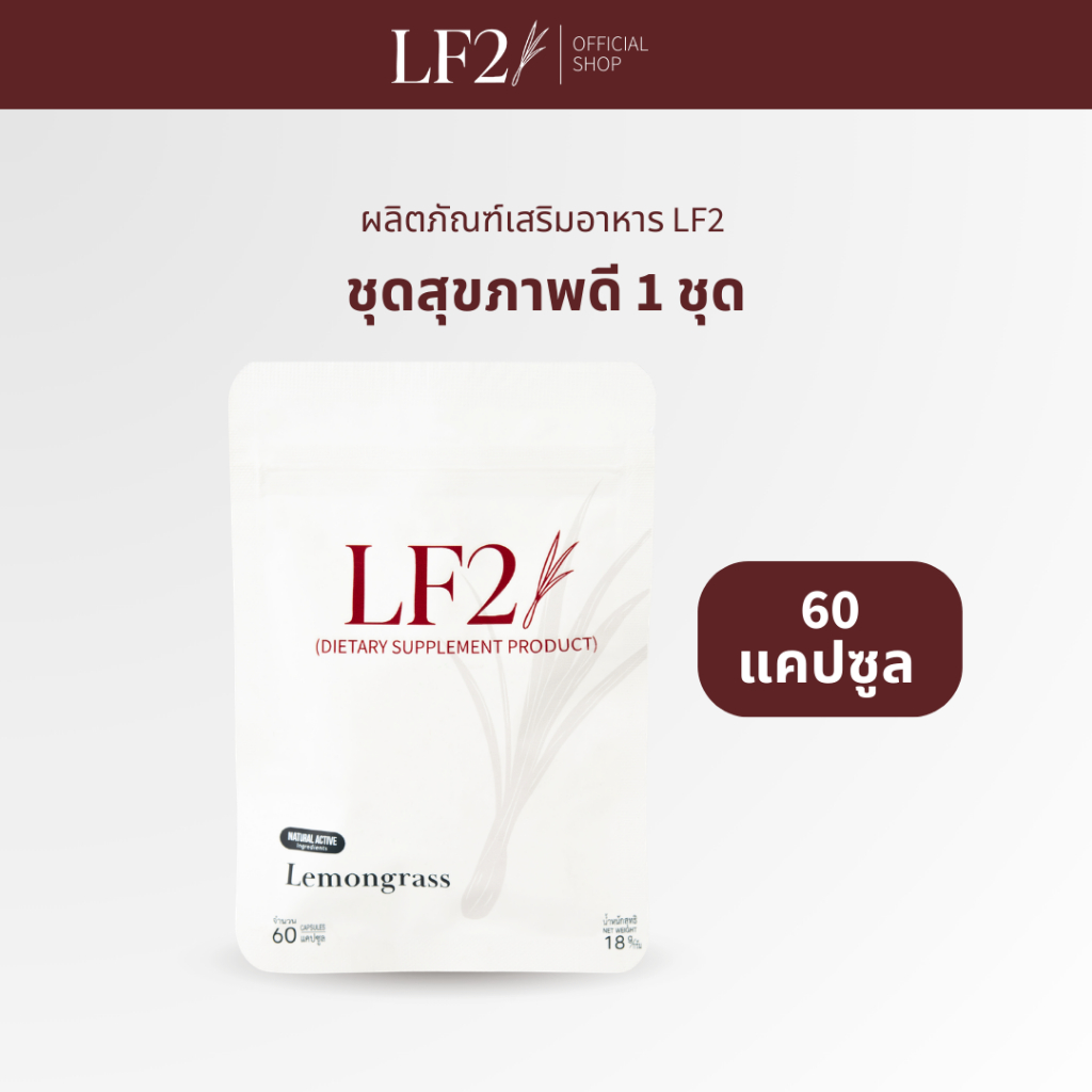 (1ซอง 60แคปซูล) ผลิตภัณฑ์เสริมอาหาร LF2 ช่วยดูแลสมดุลระบบภายใน สารสกัดจากธรรมชาติ