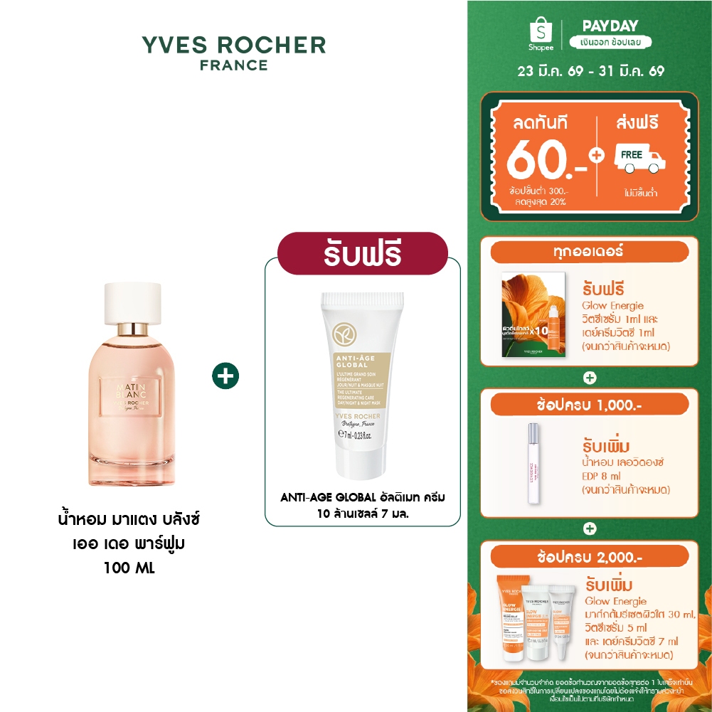 อีฟ โรเช Yves Rocher Matin Blanc Eau De Parfum 100 มล. น้ำหอม มาแตง บลังซ์ เออ เดอ พาร์ฟูม